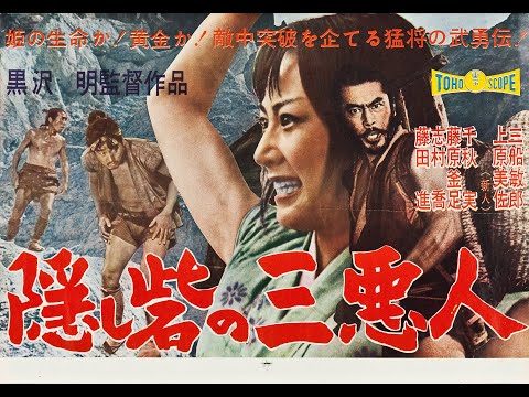 THE HIDDEN FORTRESS (1958) Theatrical Trailer - Toshirô Mifune, Misa Uehara, Minoru Chiaki