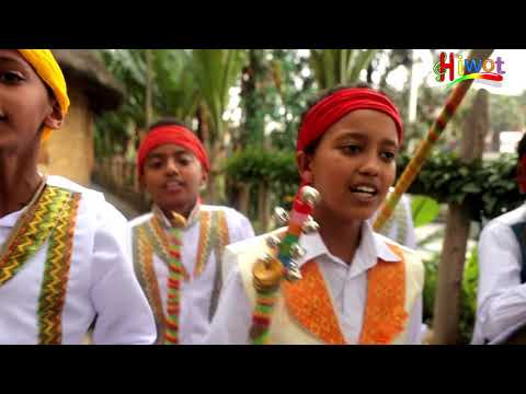 Ethiopian Kids Song, ሆያ ሆዬ