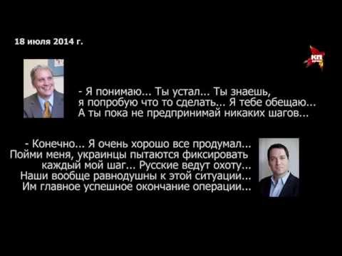 Крушение &quot;Боинга&quot;. Записи разговоров двух агентов ЦРУ [Эксклюзив]