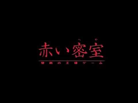 Shin akai misshitsu (heya) Red Room 1999 Trailer