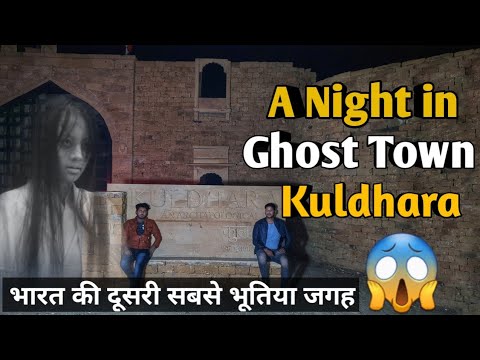 एक रात बिताई भारत की दूसरी सबसे भूतिया जगह पर | The Ghost Town - Kuldhara