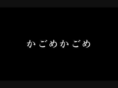 かごめかごめ