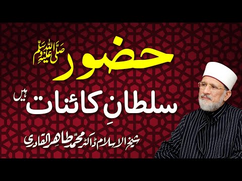 Huzoor ﷺ Sultan e Kainat Hain | International Milad Conference 2012 | Dr Muhammad Tahir ul Qadri