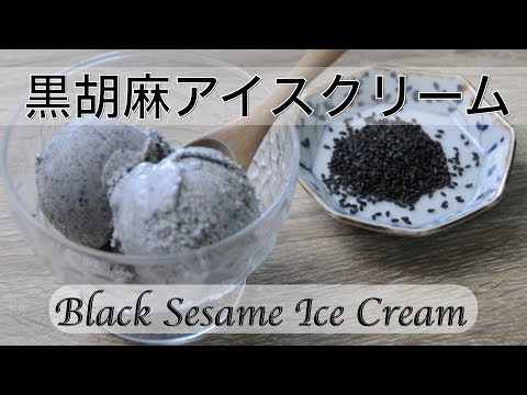 How to make black sesame ice cream | Japanese style ice cream - hanami